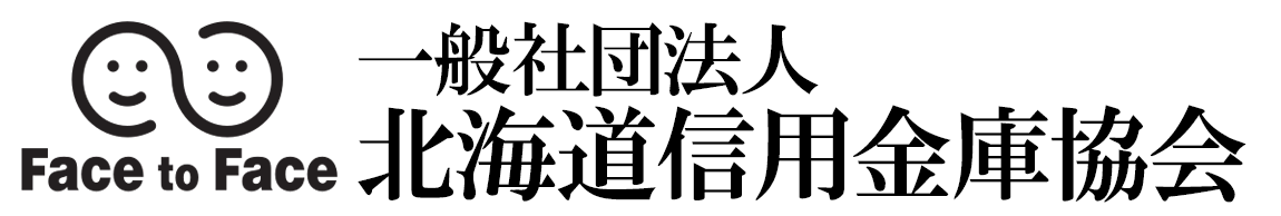 一般社団法人 北海道信用金庫協会